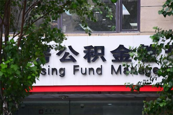 海宁为啥公积金黄牛可以取出来呢（无条件提取公积金办法）