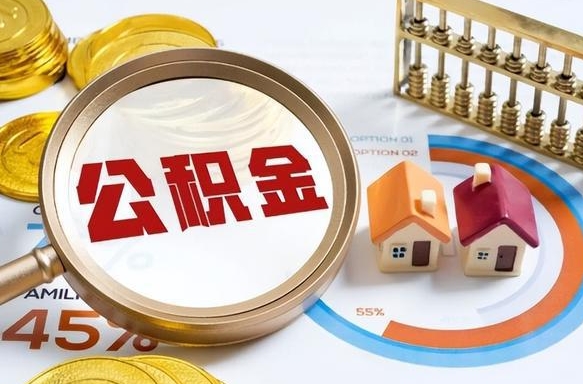 海宁买房后几年可以提取公积金（买房后多长时间可以提取公积金）