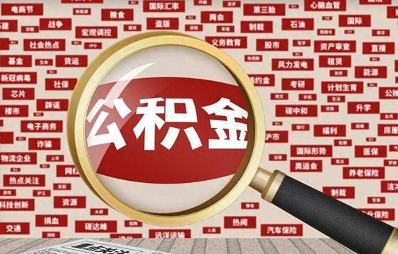 海宁急用钱怎么把公积金取出来（急用钱怎么把公积金取出来去哪个银行）